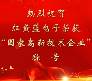 祝賀紅黃藍電子榮獲“國家高新技術(shù)企業(yè)”稱號。