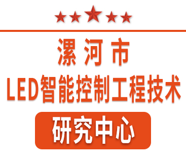 祝賀紅黃藍電子通過“漯河市工程技術(shù)研究中心”認定。
