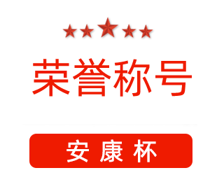 祝賀漯河市紅黃藍電子科技有限公司張闖獲得“安康杯”優(yōu)秀個人稱號。