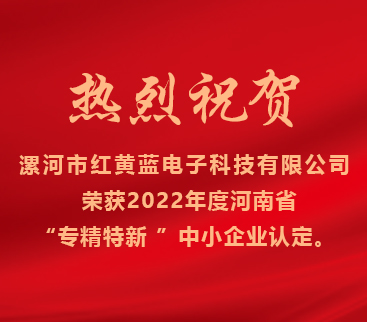 熱烈祝賀紅黃藍(lán)電子榮獲2022年度河南省“專精特新”中小企業(yè)認(rèn)定。