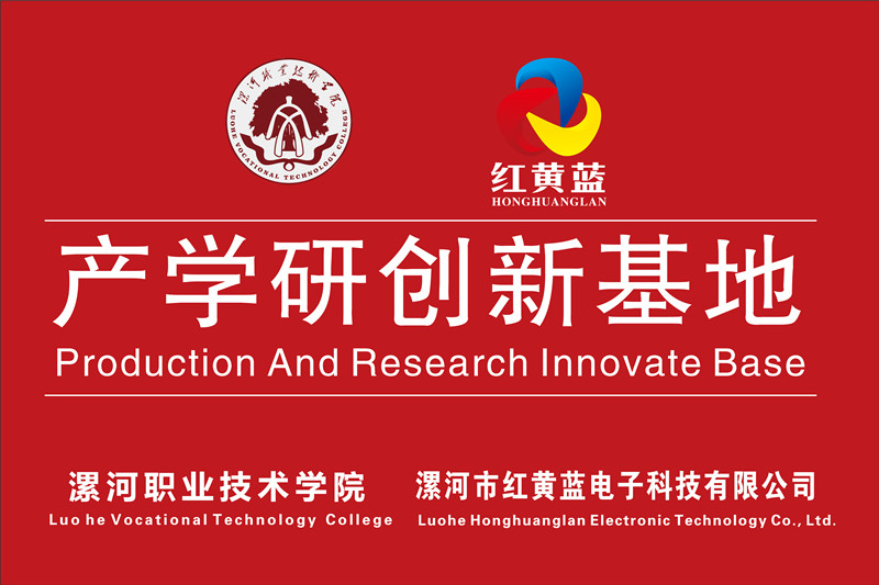 漯河職業(yè)技術(shù)學院與漯河市紅黃藍電子科技有限公司產(chǎn)學研創(chuàng)新基地順利揭牌。