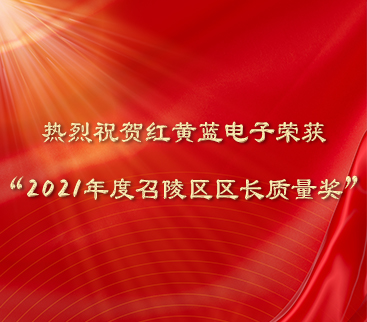 熱烈祝賀紅黃藍(lán)電子榮獲“2021年度召陵區(qū)區(qū)長(zhǎng)質(zhì)量獎(jiǎng)”。